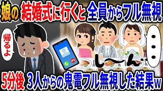 【新作】娘の結婚式に参加すると娘・新郎・嫁が俺をフル無視「…」→「帰るわ」5分後、3人からの鬼電フル無視した結果【2ｃｈ修羅場スレ・ゆっくり解説】