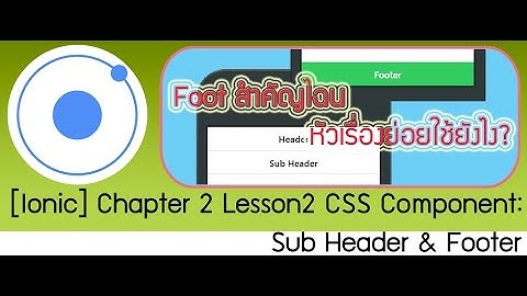 [Ionic Training] Chapter 2.2 CSS : SubHeader and Footer