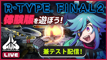 【初ライブ配信】R-TYPE FINAL2体験版をあそぼう