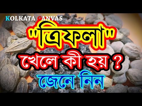 ভিডিও: ট্রফাল কি