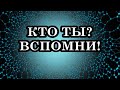 ПРОЯВЛЕНИЕ СЕБЯ. ВСПОМНИ, КТО ТЫ?