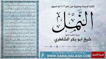 سورة النمل | شيخ ابو بكر الشاطري - من عام 1413 هجرية