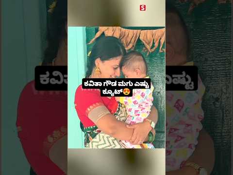 ಕವಿತಾ ಗೌಡ ಮಗು ಎಷ್ಟು ಕ್ಯೂಟ್ #kannadafilmindustry #indianactor #sstv #love #entertainment #sandalwoodn ಕವಿತಾ ಗೌಡ ಮಗು ಎಷ್ಟು ಕ್ಯೂಟ್ #kannadafilmindustry #indianactor #sstv #love #entertainment #sandalwoodn