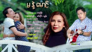 Video thumbnail of "မနဲ့မောင် - ဝင်းပိုင် ၊ သွန်း _ Ma Nat Maung - Win Paing & Thun _တေးရေး=သံစဥ်မိုး _ MV"