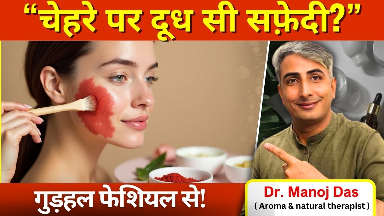 गुड़हल फेशियल I दुल्हन जैसा ग्लो चाहिए? DR. MANOJ DAS I #drmanojdas