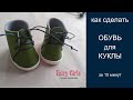 ОБУВЬ ДЛЯ КУКЛЫ. Быстро и просто| SHOES for DOLLS. Easy tutorial