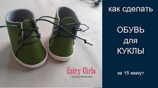 ОБУВЬ ДЛЯ КУКЛЫ. Быстро и просто| SHOES for DOLLS. Easy tutorial