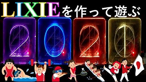 ローテク(ニキシー管)とハイテク(LEDイルミネーション)の融合、LIXIE(リキシー)をつくってあそぶ