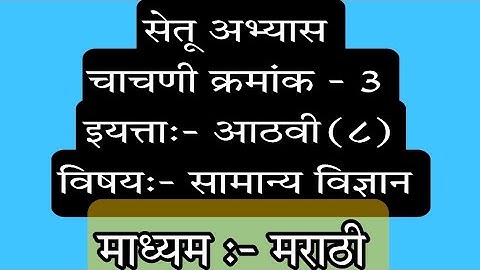 Setu Abhyas | 8th class |Test no 3 | Bridge Course |8th Science | सेतू अभ्यास | मराठी विज्ञान ८ वी