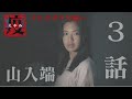 疫（えやみ）～ナヒヤサマの呪い～　第三話「山入端」