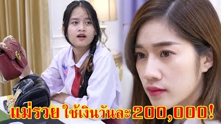 แม่รวย ใช้เงินวันละ 200,000!! | Lovely Family TV