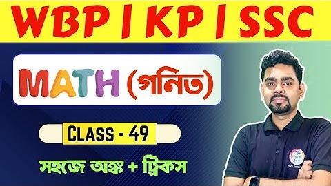 🔴ম্যাথ ক্লাস - 49 | Math Practice Set Bengali | WBP/KP Math Class | WBSSC Group C & D Maths 🔥