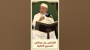 الاقتباس 169 - الألف في ( وَيَدْرَأُ عَنْهَا الْعَذَابَ ) | مجالس تصحيح التلاوة د. #أيمن_سويد