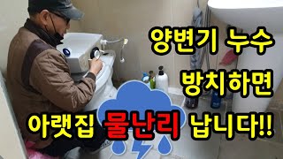 청주 누수의 달인(양변기 누수) 방치하면 아랫집 물난리 납니다. by 청주누수의달인 747 views 1 month ago 4 minutes, 26 seconds