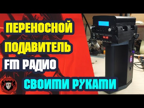 Разработка Переносного Подавителя FM Радио своими руками