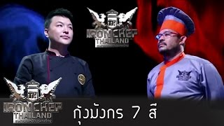 Iron Chef Thailand - S5EP12 - กุ้งมังกร 7 สี - 20/06/2015