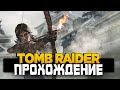 Shadow of the Tomb Raider,Часть 3!Залетай,позалипай!