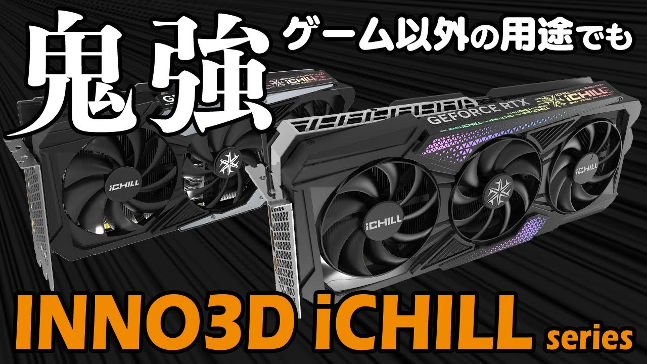ゲームはもちろん業務用途でも超快適！INNO3D GEFORCE RTX 4090