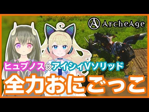 【ArcheAge公認Vtuberコラボ】蜃気楼おにごっこ【アイシィＶソリッド&ヒュプノス】