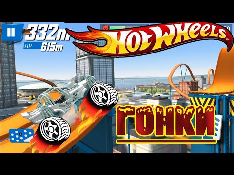 ХОТ ВИЛС ГОНКИ 2020 | Hot Wheels | Хот вилс тачки | Видео | Мультики ...