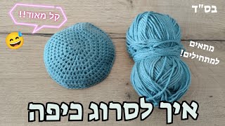 איך לסרוג כיפה - במסרגה אחת (סרטון הדרכה) גם למתחילים!!