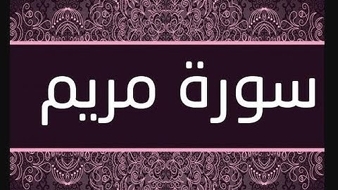 تلاوة عذبة لأواخر سورة مريم بصوت محمد أسامة