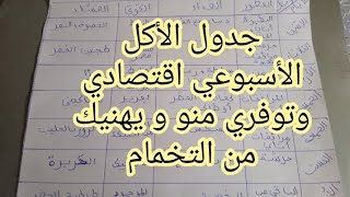 جدول أكل أسبوعي ? اقتصادي ✅ يهنيك من التخدام كل نهار ?لأصحاب ميزانية 1000و 1500 درهم