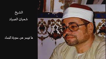 تلاوة رائعة للشيخ شعبان الصياد ما تيسر من سورة النساء