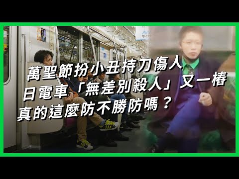 萬聖節扮小丑持刀傷人 日電車「無差別殺人」又一樁 真的這麼防不勝防嗎？【TODAY 看世界】