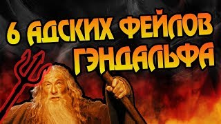 6 Ошибок Гэндальфа 👿 Властелин Колец Разбор