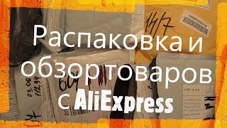 Распаковка и обзор товаров с AliExpress / Алиэкспресс.