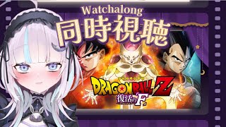 ドラゴンボールZ 復活の「F」 同時視聴