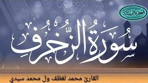 043 سورة الزخرف للقارئ الموريتاني الشيخ محمد لغظف ولد محمد سيدي_Mohamed Laghdaf Ould Sidi