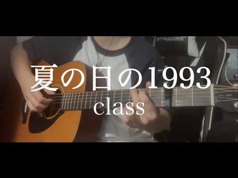 夏の日の1993 / class key-3 弾き語り【covered by むぎお】