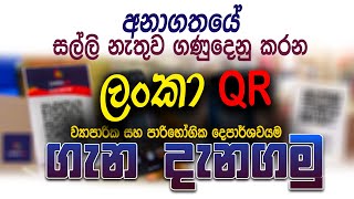 Lanka QR - QR Based Payments Method - අනාගතයේ සල්ලි නැතුව ගනුදෙනු කරන අලුත්ම ක්‍රමය