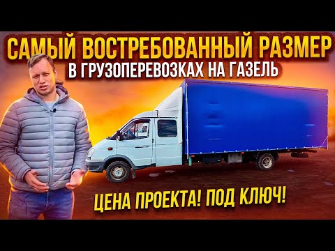 Самый Востребованный размер для Грузоперевозок на Газель.