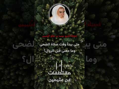 متى يبدأ وقت صلاة الضحى وما معنى قبل الزوال ابن عثيمين 