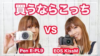 OLYMPUS PEN E-PL9とCanon EOS KissMの比較レビュー【ミラーレス一眼】