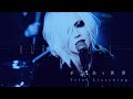 Trial Listening 黒曜日『不完全な世界』MV