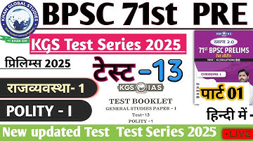 KGS TEST 13 BPSC 71st Prelims Test Series | Indian Polity Test 13 | BPSC 71st Pre 2025 #bpsc71st