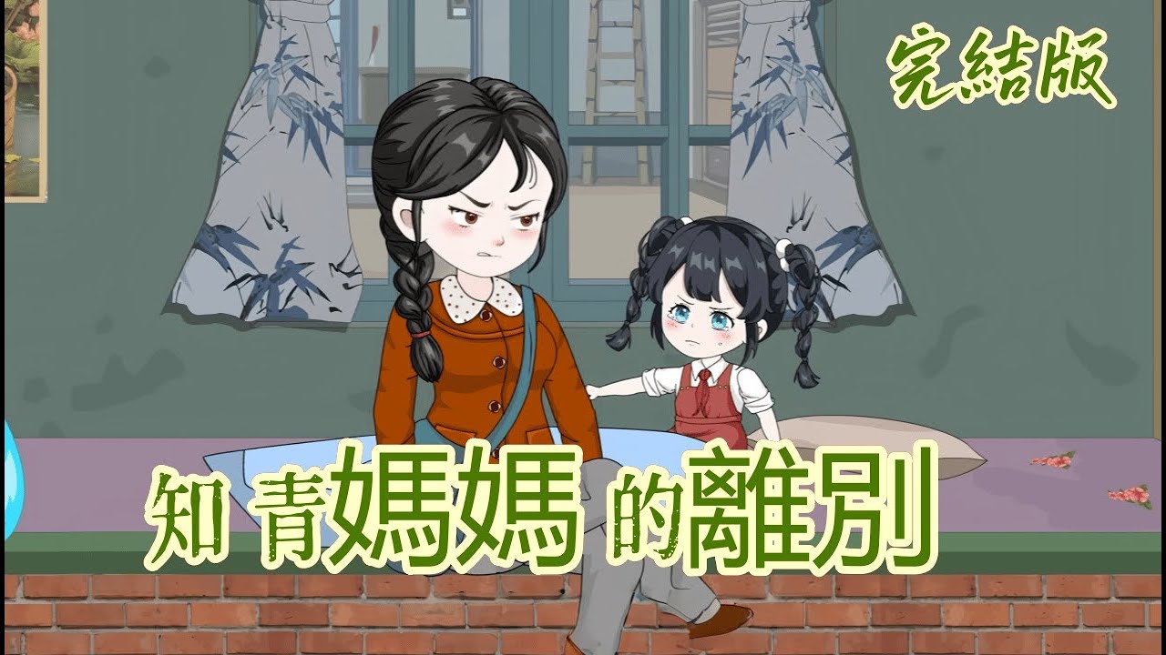 都市動畫《知青媽媽的離別》媽媽是回城知青，考上大學就要走。重生的我知道她都市不會回來，只能偷偷藏好爸爸給我的嫁妝和家裡錢票