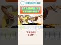 【TAB】電波の街  / 羊文学 まゆげじおのギター弾いてみた #shorts #ギター #tab #タブ譜