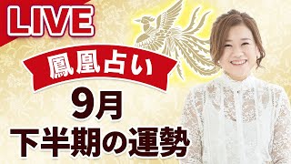 LIVE【鳳凰占い】９月下半期の運勢