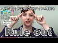 【Ecom英語レッスン】 ネイティブの使うイディオム2/100: Rule out