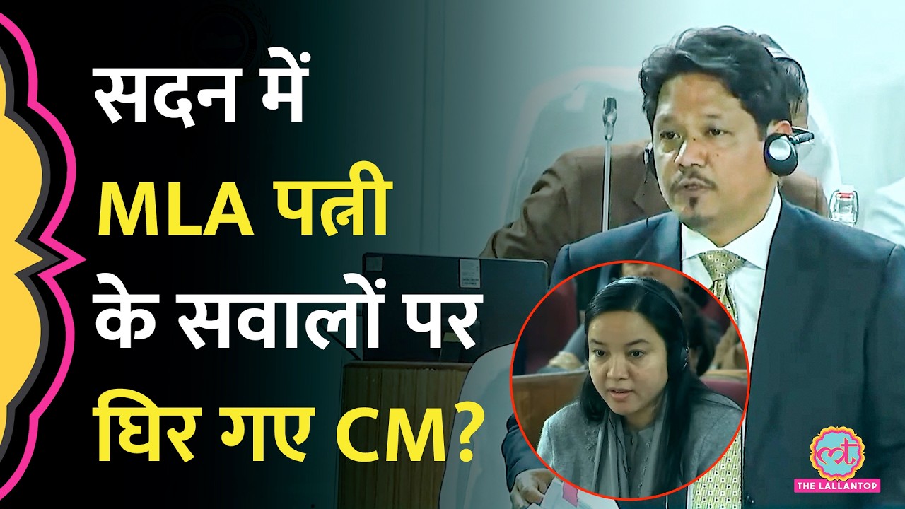 Meghalaya Vidhan Sabha में CM Sangma से उनकी MLA Wife ने पूछे सवाल, हंस पड़े स्पीकर
