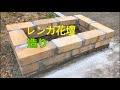 【素人DIY】素人でもできる！レンガ造りのオシャレで簡単な花壇-モルタル作りとコテ仕上げ-