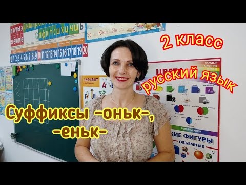 2 класс. Русский язык. "Суффиксы-оньк--еньк-"