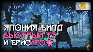 Классический билд фаст т3 за Японию | AoE 4