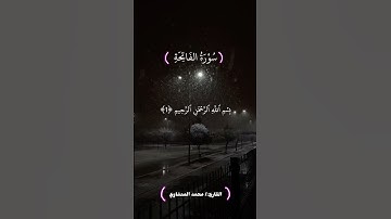 #قرآن_كريم #سورة_الفاتحة #محمد_صديق_المنشاوي #quran #تلاوة_هادئة #الفاتحة #تلاوات #سبحان_الله