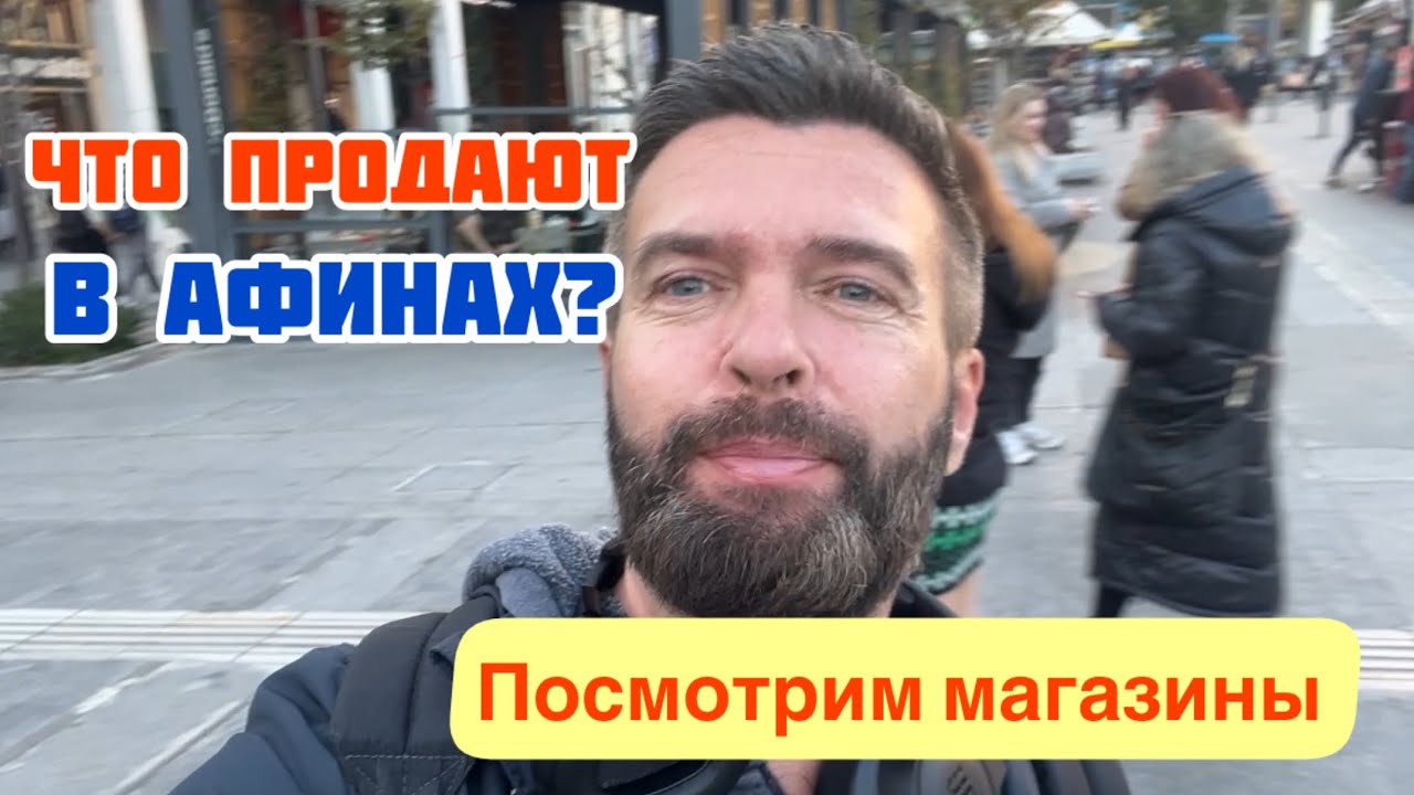 АФИНЫ: Магазины. Посмотрим! Что Продают?